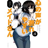 Manga Kokoro no Koe ga Moreyasui Maid-san vol.4 (心の声が漏れやすいメイドさん 4 (芳文社コミックス))  / ぎんもく
