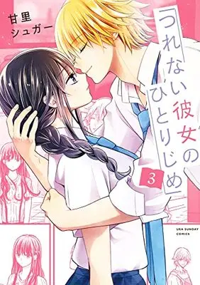 Manga Tsurenai Kanojo no Hitorijime vol.3 (つれない彼女のひとりじめ (3))  / Amazato Sugar