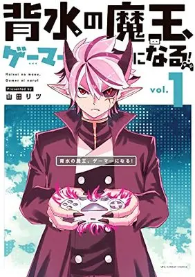 Manga Haisui no Maou Gamer ni naru! vol.1 (背水の魔王、ゲーマーになる!(1)) 