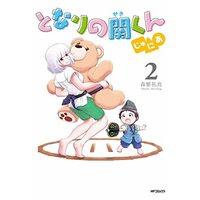 Manga My Neighbour Seki (Tonari no Seki-kun) vol.2 (となりの関くん じゅにあ 2 (MFコミックス フラッパーシリーズ))  / Morishige Takuma