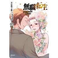Manga Mushoku Tensei vol.17 (無職転生~異世界行ったら本気だす~ 17 (MFコミックス フラッパーシリーズ))  / フジカワ ユカ
