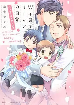 Manga W Kosodate Salaryman no Nichijou (W子育てリーマンの日常 ハッピーウエディング (あすかコミックスCL-DX))  / Nanjou Tsugumi