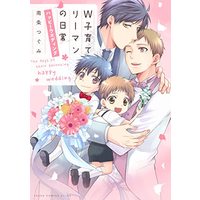 Manga W Kosodate Salaryman no Nichijou (W子育てリーマンの日常 ハッピーウエディング (あすかコミックスCL-DX))  / Nanjou Tsugumi