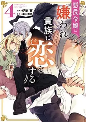 Manga Akuyaku Reijou wa Kiraware Kizoku ni Koi wo Suru vol.4 (悪役令嬢は嫌われ貴族に恋をする 4 (フロース コミック))  / Ibuki You