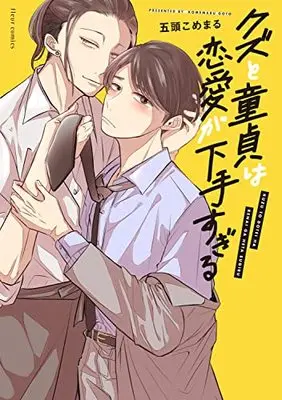 Manga Kuzu to Dotei wa Renai ga Hetasugiru (クズと童貞は恋愛が下手すぎる (フルールコミックス))  / Gotou Komemaru