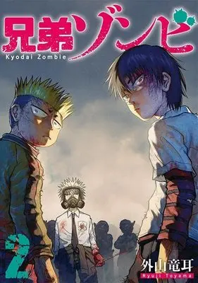 Manga Kyoudai Zombie vol.2 (兄弟ゾンビ(2) (ヤンマガKCスペシャル))  / 外山 竜耳