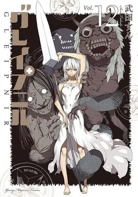 Manga Gleipnir vol.12 (グレイプニル(12) (ヤンマガKCスペシャル))  / Takeda Sun