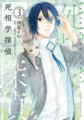 Manga Shisougaku Tantei vol.3 (死相学探偵(3) (ヤンマガKCスペシャル))  / Nishizuka Em