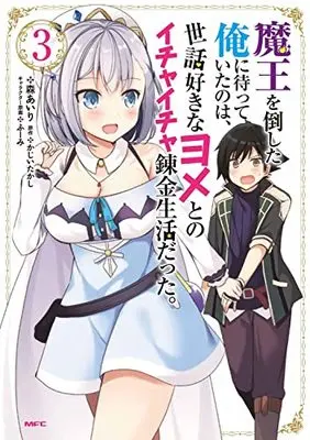 Manga Maou wo Taoshita Ore ni Matteita no wa, Sewazuki na Yome to no Ichaicha Renkin Seikatsu datta. vol.3 (魔王を倒した俺に待っていたのは、世話好きなヨメとのイチャイチャ錬金生活だった。 3 (MFC))  / Mori Airi