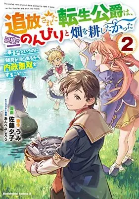 Manga Tsuihou sareta Tensei Koushaku wa, Henkyou de Nonbiri to Hatake wo Tagayashitakatta - Kuruna to iunoni Ryoumin ga Takusan kurukara Naisei Musou wo Surukotoni vol.2 (追放された転生公爵は、辺境でのんびりと畑を耕したかった ~来るなというのに領民が沢山来るから内政無双をすることに~ (2) (角川コミックス・エース))  / Satou Yuuko