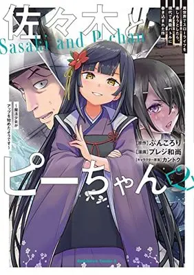 Manga Sasaki to Pii-chan vol.2 (佐々木とピーちゃん (2) 異世界でスローライフを楽しもうとしたら、現代で異能バトルに巻き込まれた件 ~魔法少女がアップを始めたようです~ (角川コミックス・エース))  / Pureji Oshou