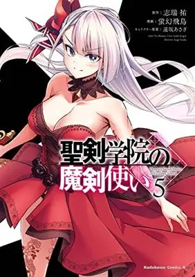 Manga Seiken Gakuin no Maken Tsukai vol.5 (聖剣学院の魔剣使い 5 (角川コミックス・エース))  / Keigen Asuka