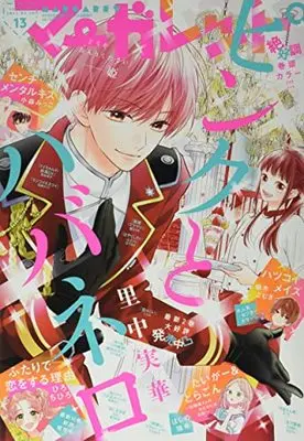 Magazine Margaret (マーガレット 2022年 6/20 号 [雑誌]) 