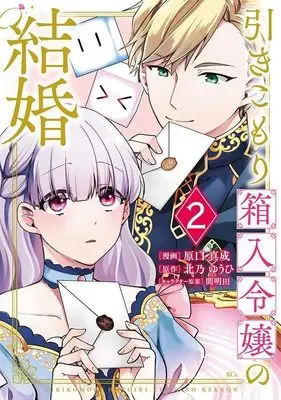 Manga Hikikomori Hakoiri Reijou no Kekkon vol.2 (引きこもり箱入令嬢の結婚(2) (KCx))  / Haraguchi Masanari & 間明田
