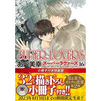 Special Edition Manga with Bonus Super Lovers vol.16 (SUPER LOVERS 第16巻 小冊子付き特装版 (16) (あすかコミックスCL-DX))  / Abe Miyuki