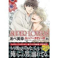 Manga Super Lovers vol.16 (SUPER LOVERS 第16巻 (16) (あすかコミックスCL-DX))  / Abe Miyuki