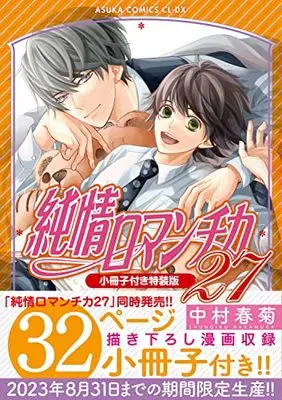 Special Edition Manga with Bonus Junjo Romantica vol.27 (純情ロマンチカ 第27巻 小冊子付き特装版 (27) (あすかコミックスCL-DX))  / Nakamura Shungiku