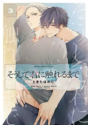 Manga Soshite Kimi ni Fureru Made vol.3 (そうして君に触れるまで 第3巻 (3) (あすかコミックスCL-DX))  / Tokita Honoji