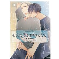 Manga Soshite Kimi ni Fureru Made vol.3 (そうして君に触れるまで 第3巻 (3) (あすかコミックスCL-DX))  / Tokita Honoji