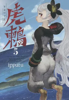 Manga Toratsugumi vol.5 (虎鶫 とらつぐみ —TSUGUMI PROJECT—(5))  / ｉｐｐａｔｕ