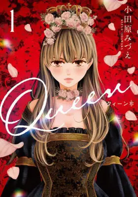 Manga Queen (Odawara Mizue) vol.1 (Queen(1))  / Odawara Mizue