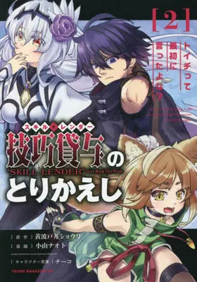 Manga Skill Lender no Torikaeshi ~Toichi tte Saisho ni Itta yo na~ vol.2 (技巧貸与〈スキル・レンダー〉のとりかえし(2))  / Kiwadoi Shouri & Chyko & Koyama Naoto