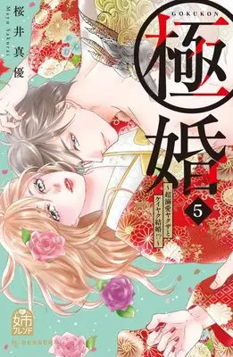 Manga Gokukon ~Chou Dekiai Yakuza to Keiyaku Kekkon!?~ vol.5 (極婚~超溺愛ヤクザとケイヤク結婚!?~(5) (KC デザート))  / Sakurai Mayu