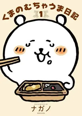 Special Edition Manga with Bonus Kuma no Mucha Uma Nikki vol.1 (くまのむちゃうま日記 つくるか…オリジナルむちゃうま手帖付き特装版(1) (講談社キャラクターズA))  / ナガノ