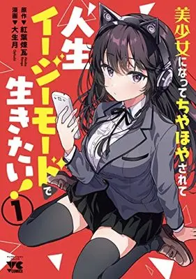 Manga Bishoujo ni Natte Chiyahoya Sarete Jinsei Easy Mode de Ikitai! vol.1 (美少女になってちやほやされて人生イージーモードで生きたい! 1 (1) (ヤングチャンピオン・コミックス))  / 紅葉煉瓦 & 大生月