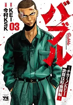 Manga Bubble - Chicano Kei - Kabukichou Kettou-Hen vol.3 (バブル~チカーノKEI歌舞伎町血闘編~ 3 (3) (ヤングチャンピオン・コミックス))  / Imamura Ksk & KEI