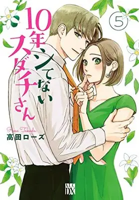 Manga 10-nen Shitenai Sudachi-san vol.5 (10年シてないスダチさん 5 (5) (A.L.C.DX))  / Takada Rose
