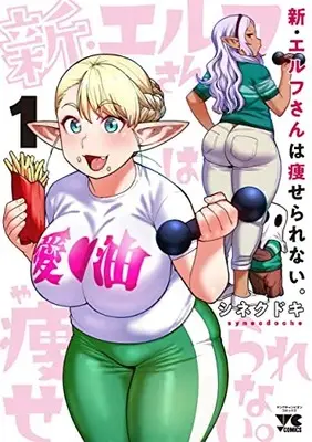 Manga Shin Elf-san wa Yaserarenai. vol.1 (新・エルフさんは痩せられない。 1 (1) (ヤングチャンピオン・コミックス))  / Synecdoche