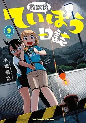Manga Houkago Teibou Nisshi vol.9 (放課後ていぼう日誌 9 (9) (ヤングチャンピオン烈コミックス))  / Kosaka Yasuyuki