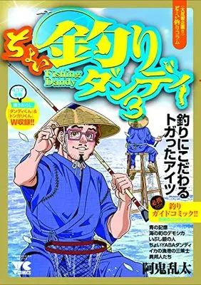 Manga Choi Tsuri Dandy vol.3 (ちょい釣りダンディ3 (ヤングチャンピオン・コミックス))  / 阿鬼乱太
