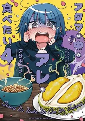 Manga Atama no Naka no Are wo Tabetai vol.4 (アタマの中のアレを食べたい 4 (書籍扱いコミックス))  / Asagi Yume