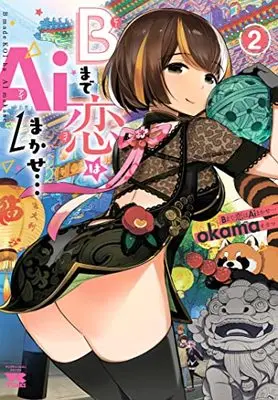 Manga B Made Koi Ha Ai Makase... vol.2 (Bまで恋はAiまかせ… 2 (2) (ヤングチャンピオン・コミックス))  / okama