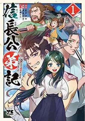Manga Nobunaga Kouteiki - Oda-san Chi no Hachinan ni Narimashita vol.1 (信長公弟記 ~転生したら織田さんちの八男になりました~ 1 (1) (ヤングチャンピオン・コミックス))  / Higashizato Kirico & Yume Ayato & 桐原のん