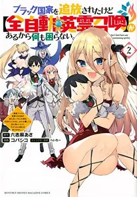 Manga Black Kokka wo Tsuihou Saretakedo [Zenjidou Eirei Shoukan] ga Arukara Nanimo Komaranai. vol.2 (ブラック国家を追放されたけど【全自動・英霊召喚】があるから何も困らない。~最強クラスの英霊1000体が知らないうちに仕事を片付けてくれるし、みんな優しくて居心地いいんで、今さら元の国には戻りません~(2) (KCデラックス))  / Kobashiko & Heroi