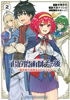 Manga Tsuihou Majutsushi no Sono Go : Shintenchi de Hajimeru Slow Life vol.2 (追放魔術師のその後 新天地で始めるスローライフ(2) (KCデラックス))  / Usatsuka Eiji & 天音 ナツシロ