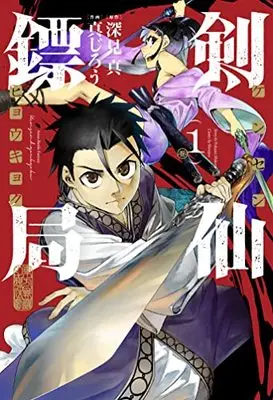 Manga Kensen Hyoukyoku vol.1 (剣仙鏢局 ケンセンヒョウキョク(1) (ビッグガンガンコミックス))  / Fukami Makoto & Shinjirou