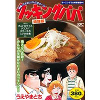Manga Cooking Papa (クッキングパパ 焼豚飯 (講談社プラチナコミックス))  / Ueyama Tochi