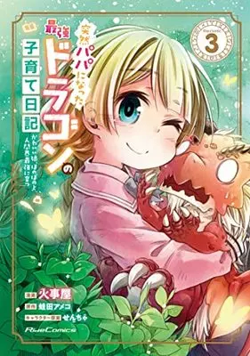 Manga Totsuzen Papa ni Natta Saikyou Dragon no Kosodate nikki ~Kawaii Musume, Honobono to Ningenkai Saikyou ni Sodatsu~ vol.3 (突然パパになった最強ドラゴンの子育て日記~かわいい娘、ほのぼのと人間界最強に育つ~ THE COMIC 3 (ライドコミックス))  / Kaziya