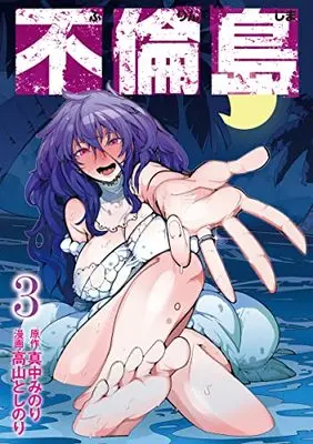 Manga Furin Shima vol.3 (不倫島 3 (ヤングジャンプコミックス))  / Takayama Toshinori