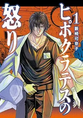 Manga Hippocrates no Ikari vol.1 (ヒポクラテスの怒り 1 (ヤングジャンプコミックス))  / Yabusaki Kanako