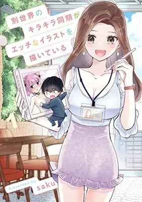 Manga Betsusekai no Kirakira Douki ga Ecchi na Illustration eo Kaite Iru vol.1 (別世界のキラキラ同期がエッチなイラストを描いている 1 (ヤングジャンプコミックス))  / saku