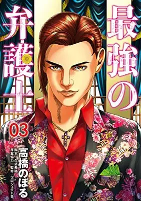 Manga Saikyou no Bengoshi vol.3 (最強の弁護士 3 (ヤングジャンプコミックス))  / Takahashi Noboru & Kuji Nozomi & Project B