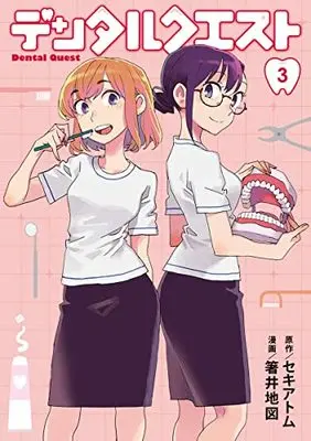 Manga Dental Quest vol.3 (デンタルクエスト 3 (ヤングジャンプコミックス))  / Hashii Chizu