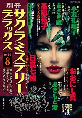 Magazine Sakura Mystery Deluxe (別冊サクラミステリーデラックス 2022年 08 月号 [雑誌]) 