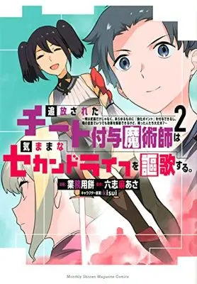 Manga Tsuihou Sareta Cheat Fuyo Majutsushi wa Kimamana Second Life wo Ouka Suru. vol.2 (追放されたチート付与魔術師は気ままなセカンドライフを謳歌する。 ~俺は武器だけじゃなく、あらゆるものに『強化ポイント』を付与できるし、俺の意思でいつでも効果を解除できるけど、残った人たち大丈夫?~(2) (KCデラックス))  / kisui & Gyoumuyou Mochi