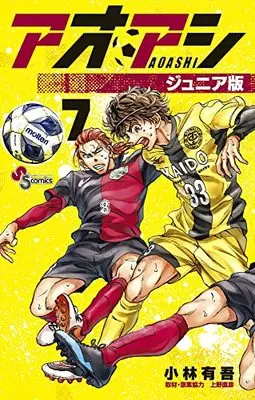 Manga Ao Ashi Junior Edition vol.7 (アオアシ ジュニア版(7)) 